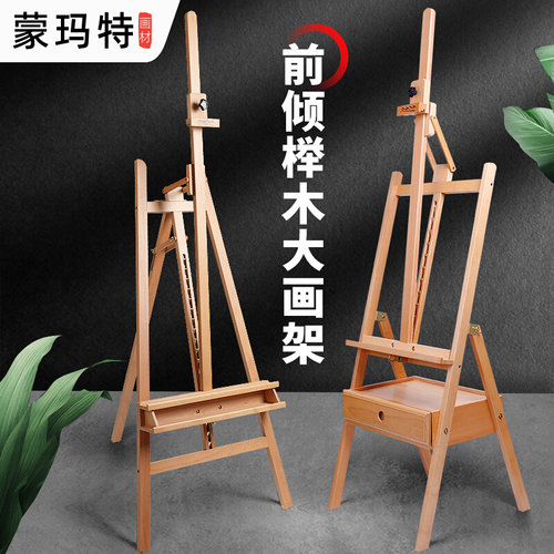 蒙玛特实木画架升降式榉木油画架木质素描木制展架画板架前倾画架支架式多功能素描绘画儿童成人美术生专用