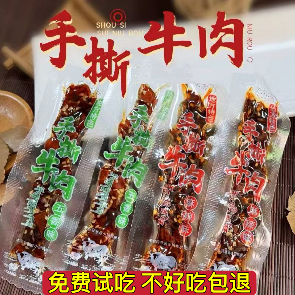 手撕牛肉干五香麻辣西藏新疆云南内蒙古旅游景点特产休闲风干零食