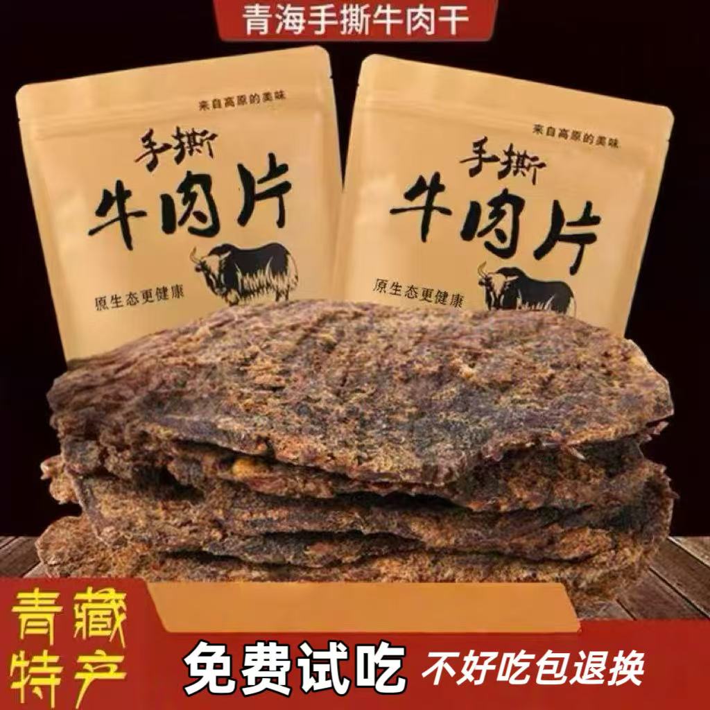 青海风干牛肉干手撕500g散装零食青藏特产西宁牛肉即食