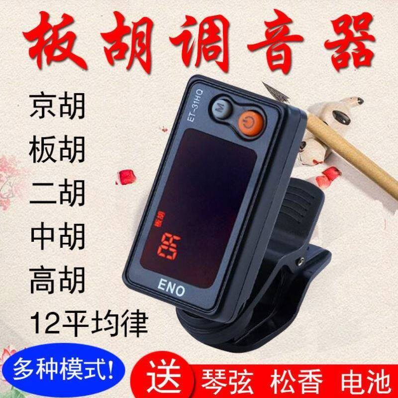 板胡调音器豫剧评剧秦腔板胡校音器二胡中高胡椰胡京胡定音器