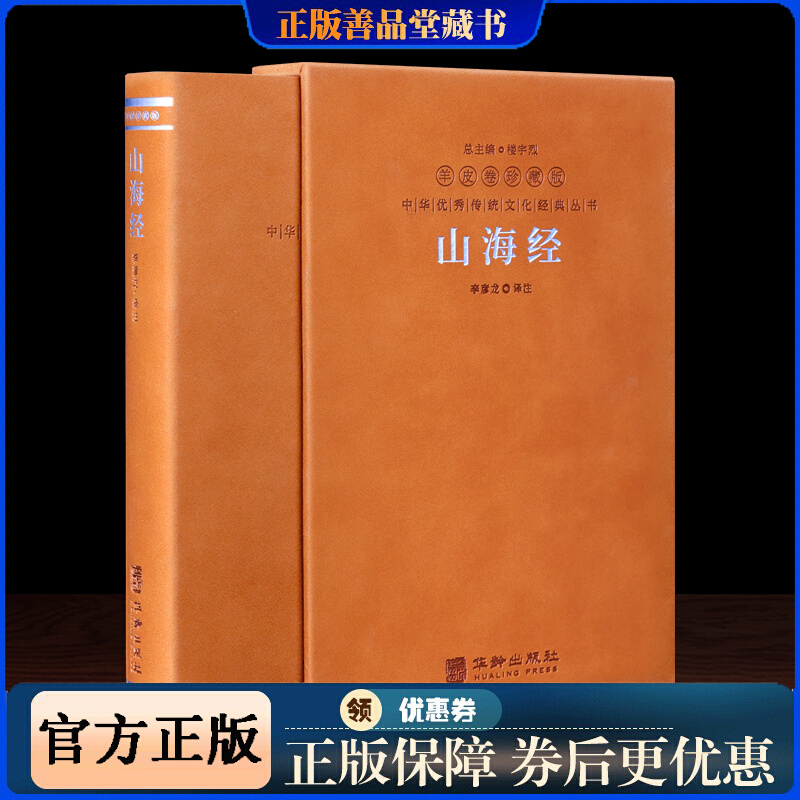 【善品堂藏书官方店】山海经 羊皮卷珍藏版李彦龙译注无删减中华国学藏书白话版山海经全集全注全译原著正版书籍