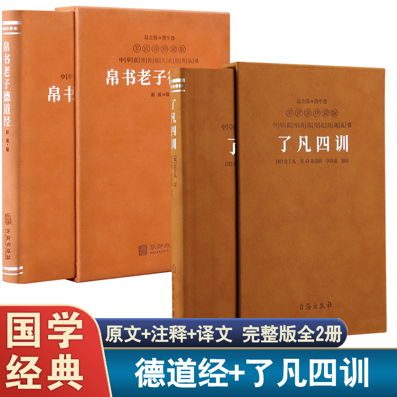 【共2册】了凡四训+帛书德道经羊皮卷珍藏版正版全集原著全译本原文注释译文完整版文白对照中国哲学无删减白话自我修养修身书籍