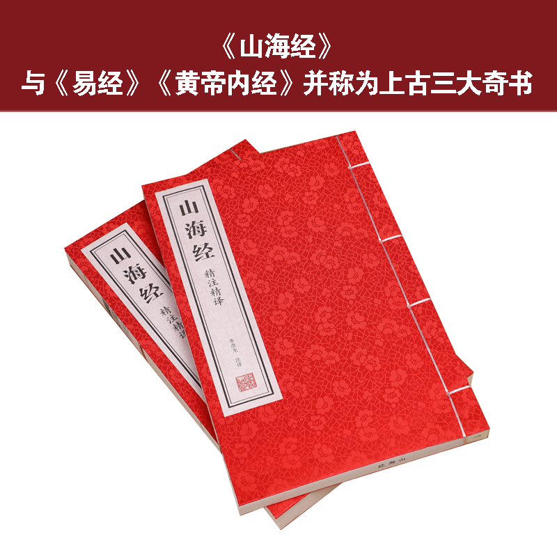 善品堂藏书山海经原著正版