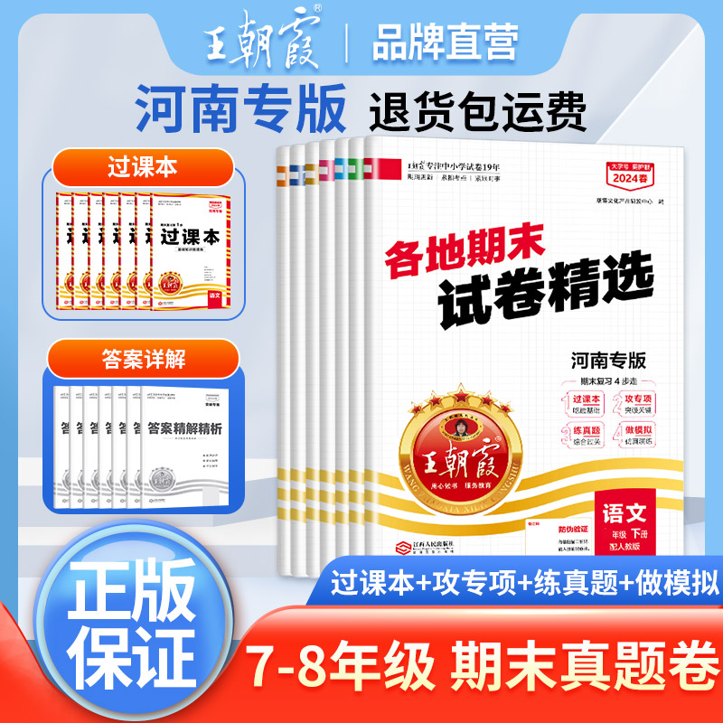 王朝霞各地期末试卷精选七八年级下册2024新版河南专版部编版语文数学英语上册专项训练期末冲刺总复习期中期末测试卷上真题试卷-封面