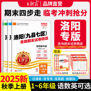 2025上册王朝霞洛阳专版九县七区试卷小学一二三四五六年级小学人教版数学科普版英语语文同步练习期末真题卷模拟卷小学参考资料