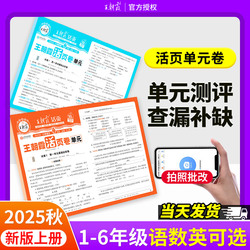 2025秋新版小学全年选王朝霞活页单元卷