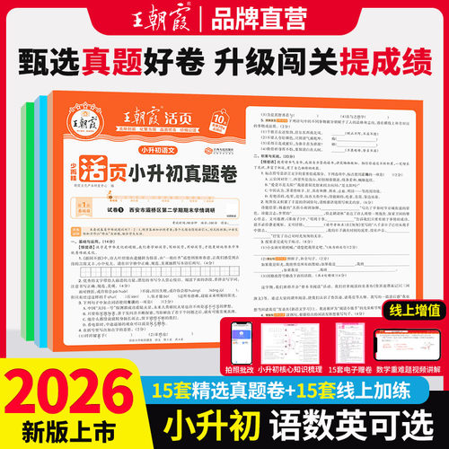 新版王朝霞活页小升初真题语数英