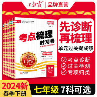 王朝霞2024七年级下册试卷中学考点梳理时习卷期末模拟考试单元测试卷子语文数学英语同步训练人教版初中一二年级下单元测试卷