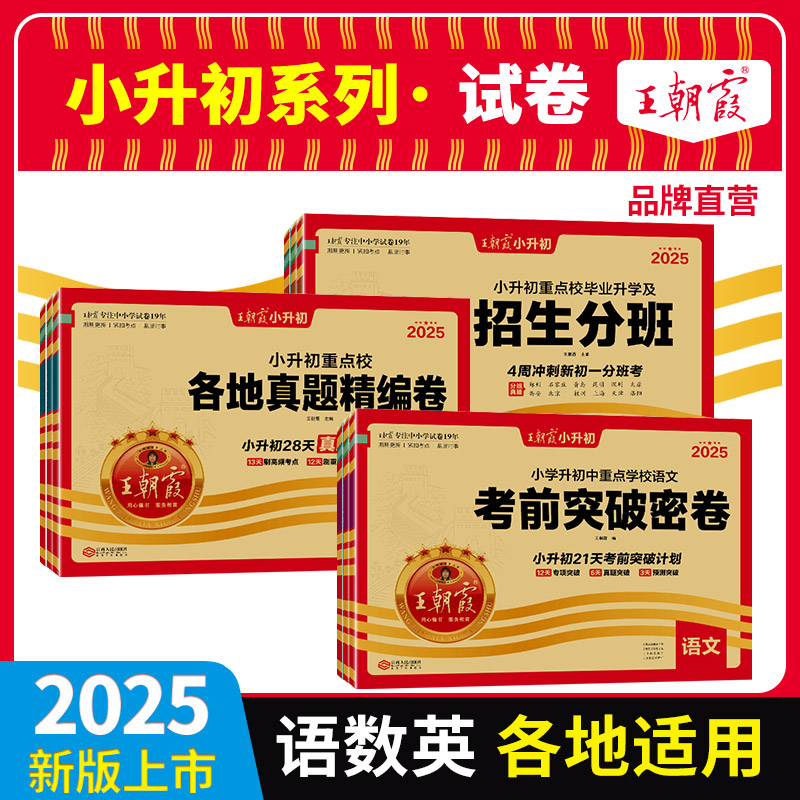 王朝霞小升初真题与分班卷语数英