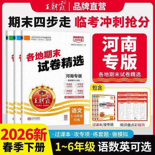 26年王朝霞各地期末试卷河南专版