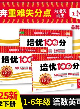 2025春下王朝霞试卷培优100分小学同步单元AB卷重难失分一二三四五六年级人教版语文北师苏教冀教数学英语单元期末拔高上册一百分