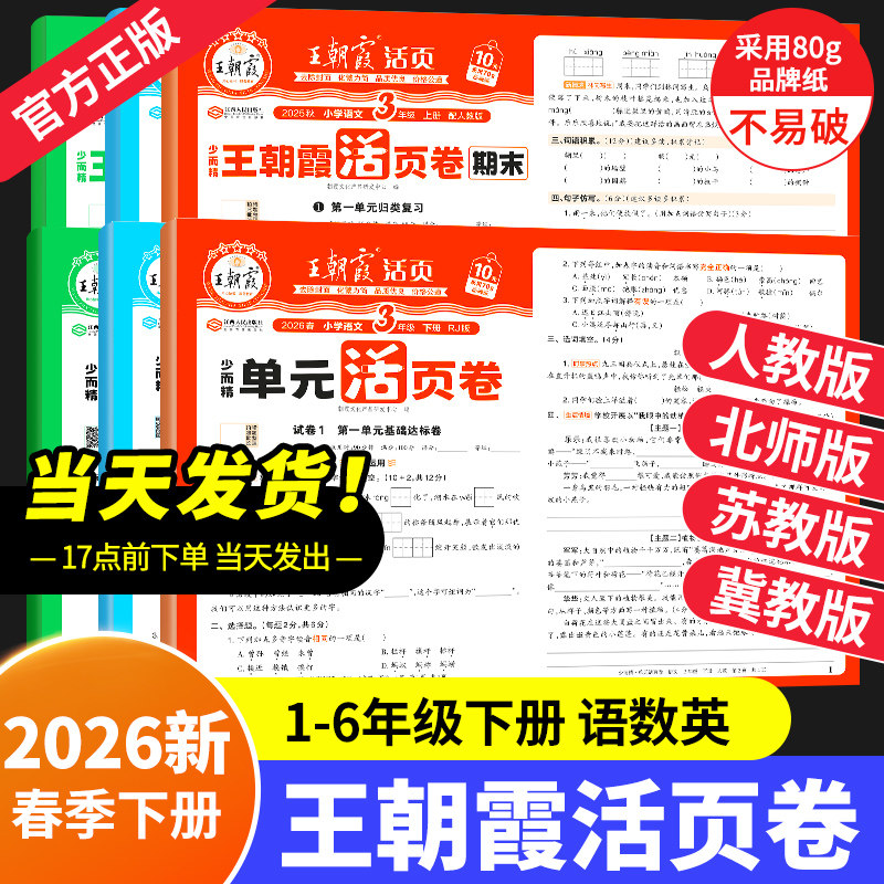 2026春新版下册王朝霞活页单元卷期末活页卷小学上下册一二三四五六年级语文数学英语人教北师苏教冀教王朝霞活页单元卷活页期末试