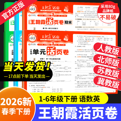 2026春下册王朝霞活页期末单元卷