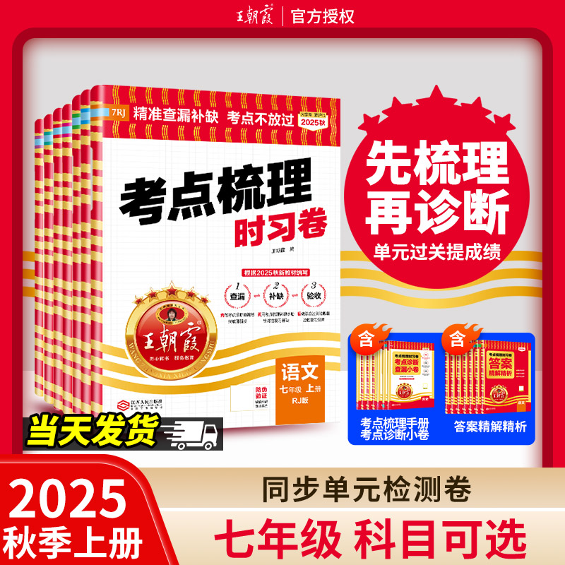 2025新版王朝霞上册七年级主科