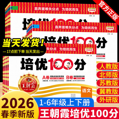 2026下册王朝霞培优100分