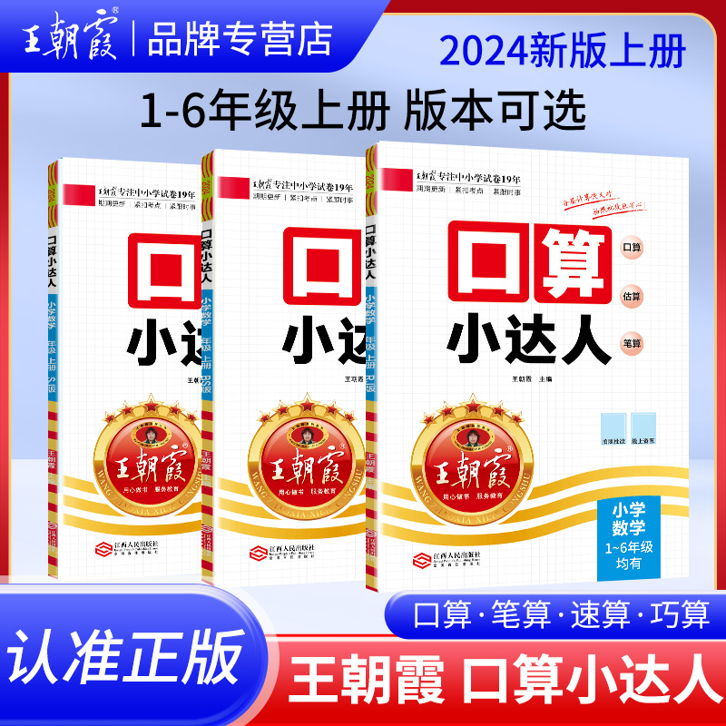 2024秋季新版！王朝霞口算小達人