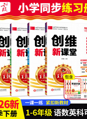 2026新一课一练下册人教版王朝霞创维新课堂学霸天天练一二三四五六年级语文数学英语科学苏教冀教下册练习期中期末小学同步练习册