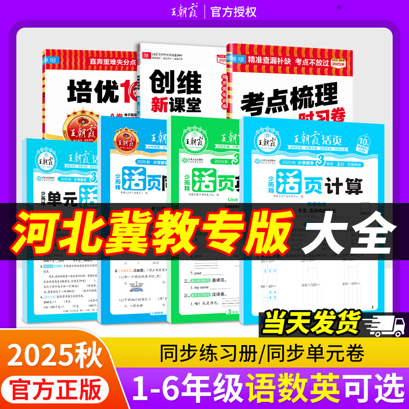 王朝霞活页单元卷计算默写冀教版