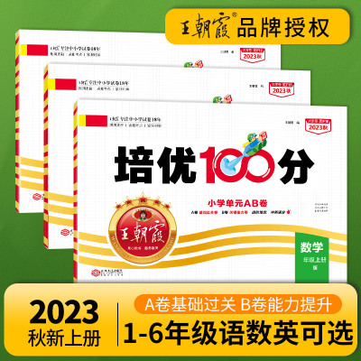 王朝霞 培优100分2023秋上册三年级小学二四五六年级试卷部编人教版语文北师苏教冀教数学英语一年级试卷测试卷全套复习测试卷