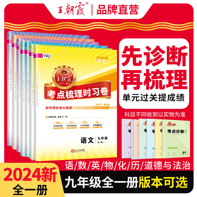 2024春新版九年级考点梳理时习卷部编人教版语文数学英语物理化学道德与法治历史道法中学资料同步单元卷中考复习初三全一册备考属于什么档次？