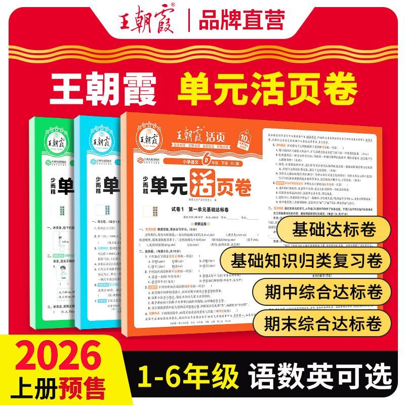 2026秋季上册王朝霞活页单元卷图片