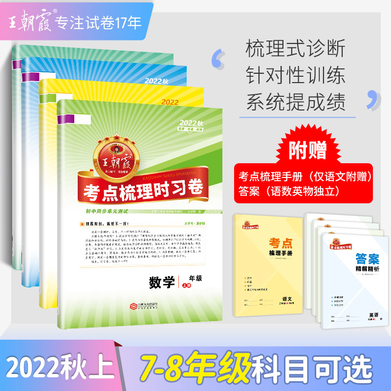 2022版下冊七八年級王朝霞考點梳理時習卷中學上冊試卷部編人教版語文數學英語物理化學生物地理道德與法治歷史期末診斷復習_在明圖書專營店_書籍_雜志_報紙