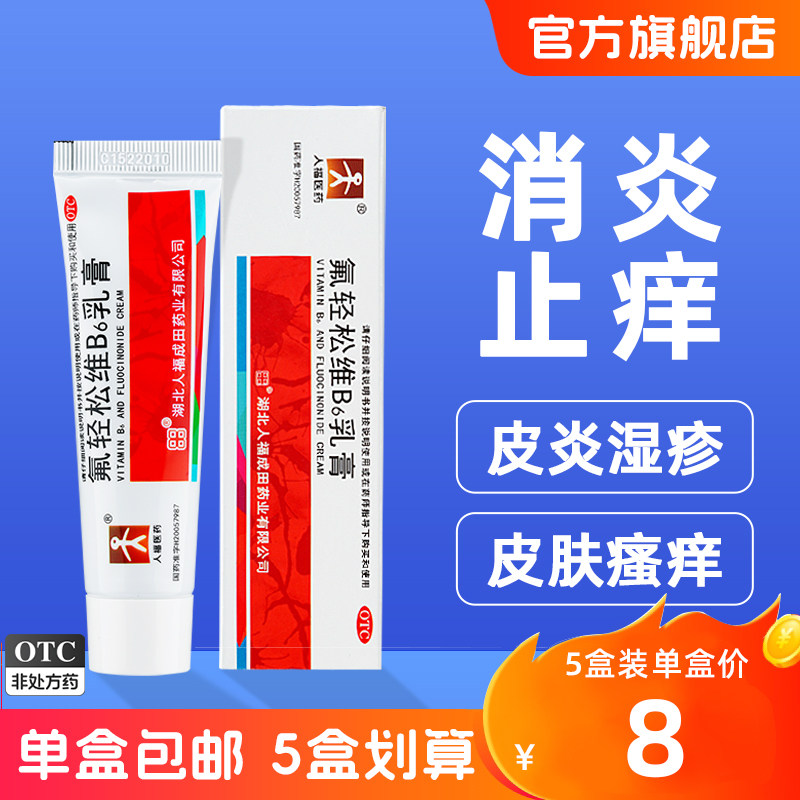 人福氟轻松软膏氟轻松维B6乳膏30g消炎止痒药膏皮炎湿疹皮肤瘙痒