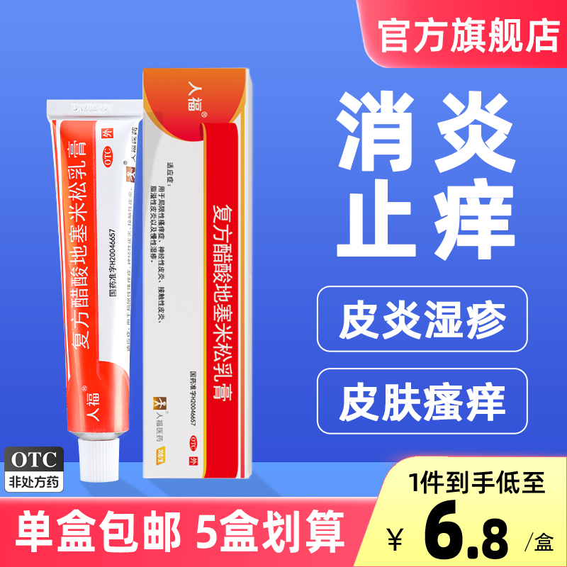 人福复方醋酸地塞米松乳膏20g湿疹皮炎止痒药膏皮肤过敏瘙痒外用