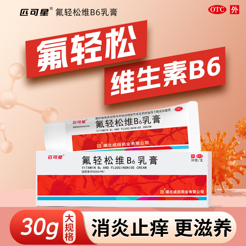 30g大规格】人福氟轻松软膏正品氟轻松维B6乳膏维生素软膏