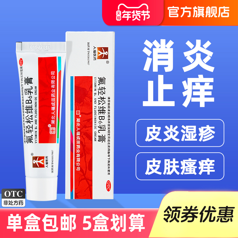 人福氟轻松软膏氟轻松维B6乳膏30g消炎止痒药膏皮炎湿疹皮肤瘙痒