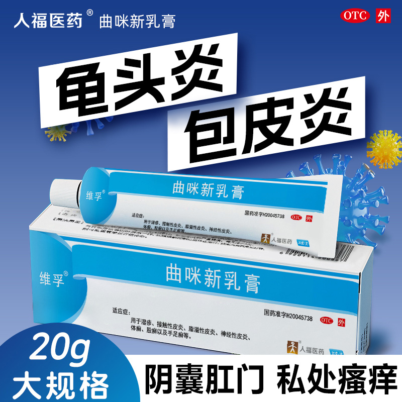 曲咪新乳膏20g正品皮炎湿疹手足脚癣抑菌药膏男性龟头炎真菌感染