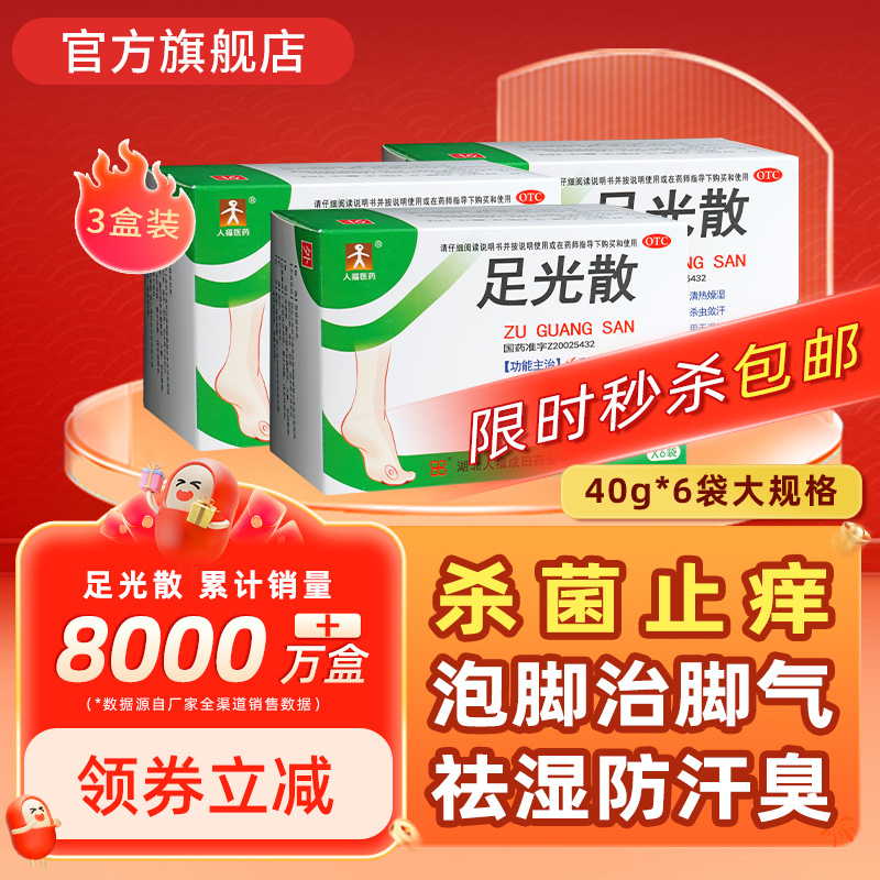 【人福】足光散40g*6袋/盒脚气止痒脱皮杀菌泡脚药包足光粉搭配脚臭脚痒脚癣药膏正品