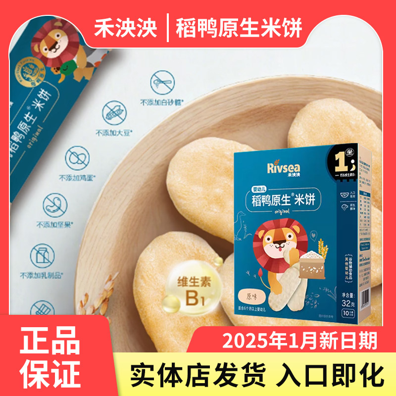 【2025年新日期】禾泱泱婴幼儿稻鸭原生米饼宝宝零食儿童磨牙饼干,婴童食品,宝宝饼干,淘宝优惠券,粉丝福利购,淘宝优惠卷