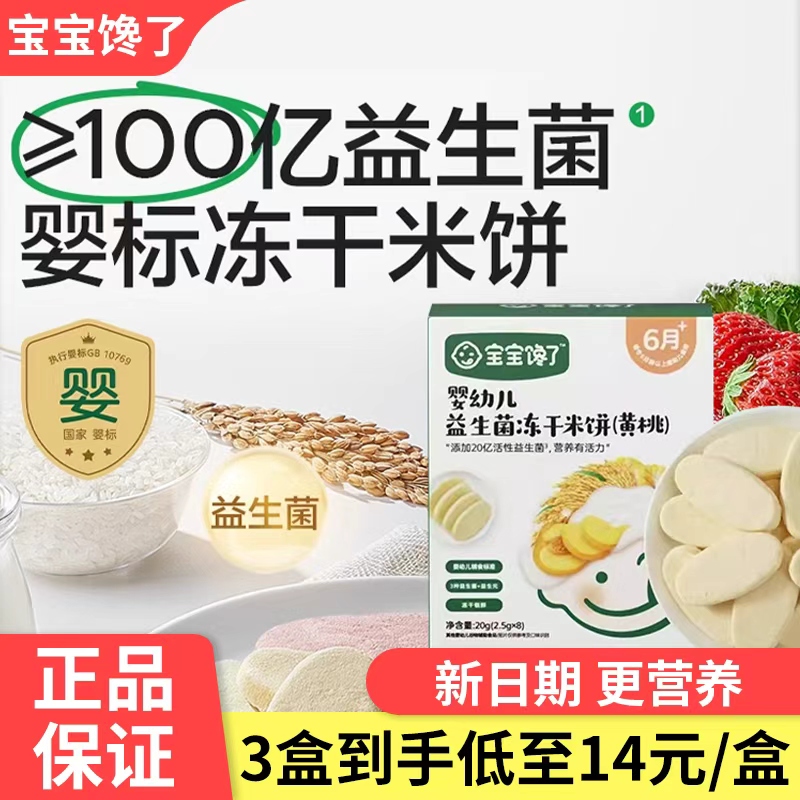 【9月新日期】宝宝馋了婴幼儿益生菌冻干米饼宝宝零食磨牙饼干6月