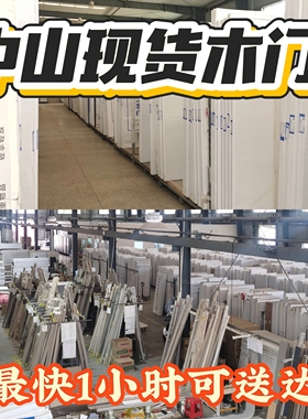 中山工厂直销环保免漆木门现货碳晶木门现货房间实木门卧室门现货