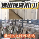 佛山工厂直销环保免漆木门现货碳晶木门现货房间实木门卧室门现货