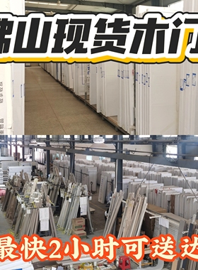 佛山工厂直销环保免漆木门现货碳晶木门现货房间实木门卧室门现货