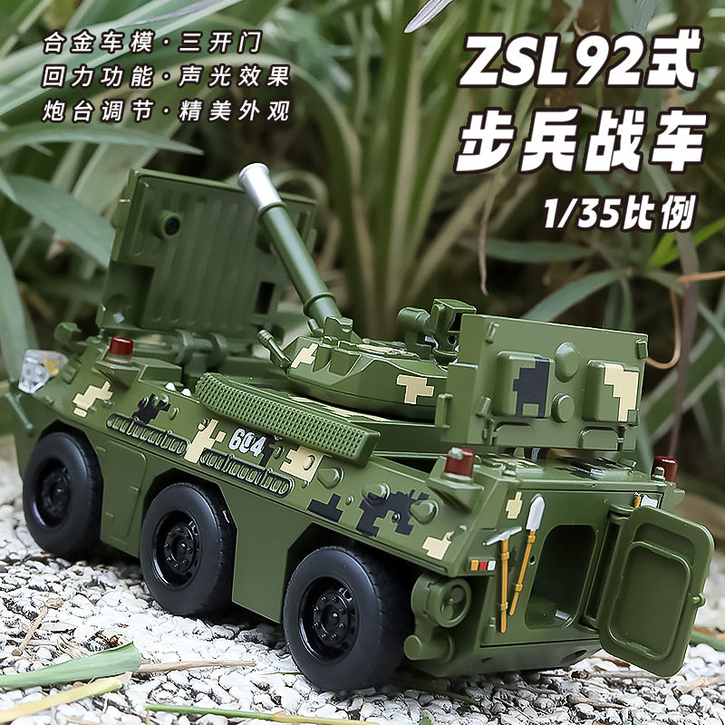 【OK573】/盒装）仿真1比32ZSL92式步兵军事合金战车模型摆件儿童