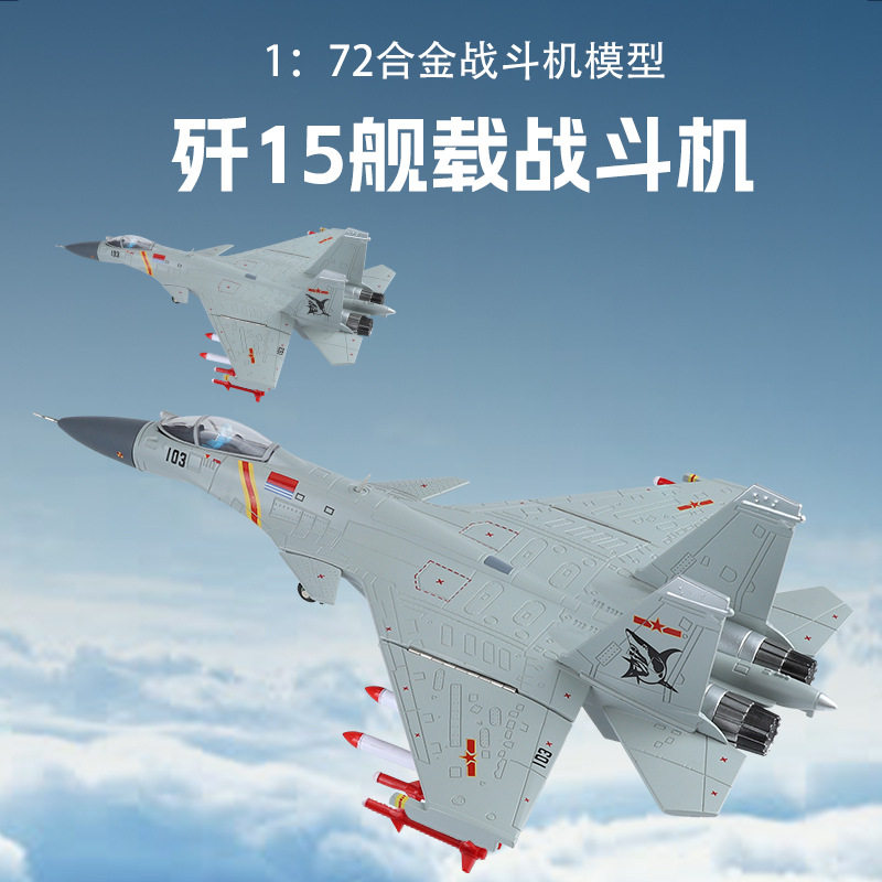 【OK573】(盒装)仿真72比例歼15战斗机 48比例武装直升机10合金