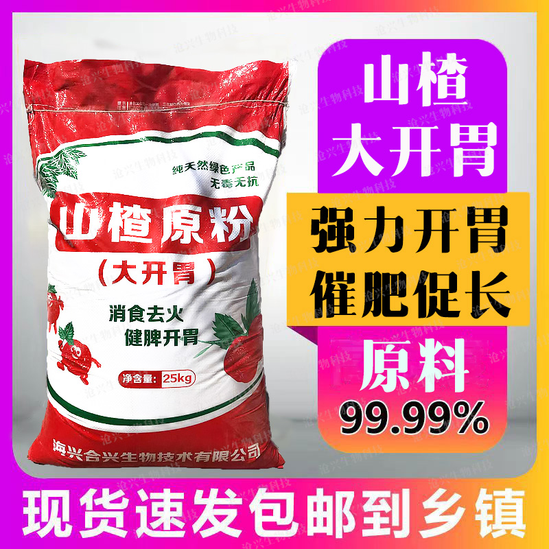 山楂粉兽用养殖原粉开胃健脾牛羊猪催肥增重酵母粉饲料原料添加剂