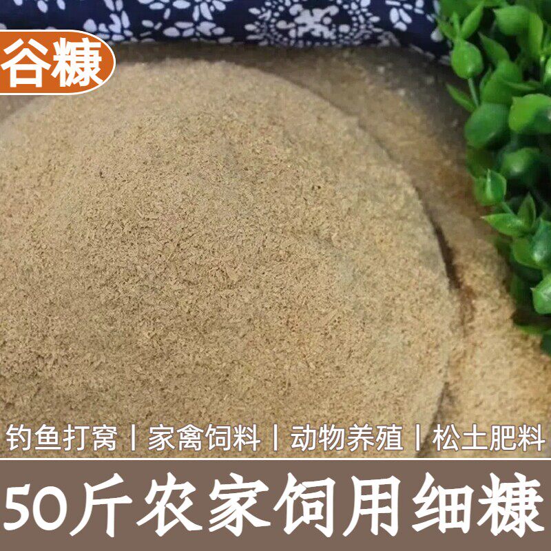新鲜米糠现磨超细统糠砻糠喂鸡鸭鹅钓鱼打窝家禽养殖批发饲料50斤