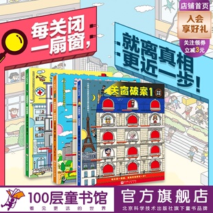 关窗破案 全3册 关窗破案1 环球侦查 关窗破 关窗破案3 医院谜团  超酷超好玩的关窗式探案书，点燃孩子的逻辑力！100层童书馆出品