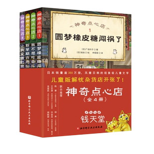 神奇点心店1-4  儿童版解忧杂货铺 圆梦橡皮糖闯祸了 我不想吃音乐饼干 新学期许愿仙贝 让我变强的狼馒头 北京科学技术出版社