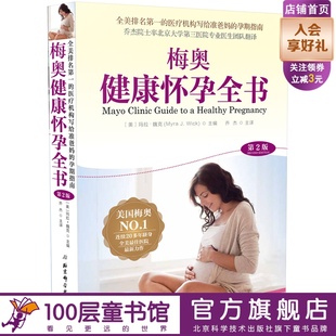 社 孕产护理产后恢复女性买赠超值北京科学技术出版 梅奥健康怀孕全书第2版 2020年新版