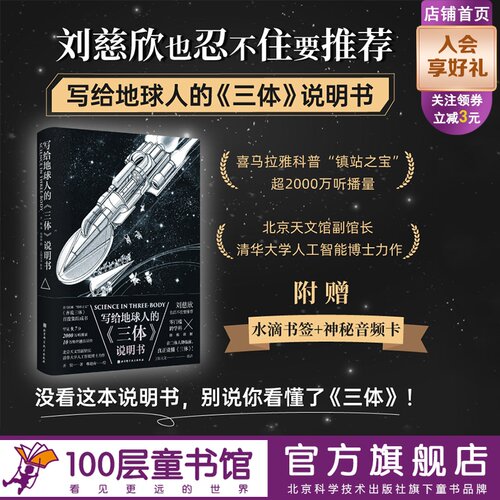 写给地球人的三体说明书