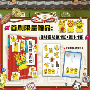 神奇点心店 番外篇 招财猫的日常 首发送赠品 限量 钱天堂儿童版解忧杂货店 课外读物 北京科学技术