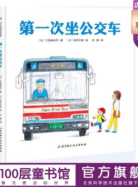 第一次坐公交车 0·3幼儿绘本系列 你第一次乘坐公交车是什么时候呢 快和书中的小男孩一起体验乘坐公交车的乐趣吧100层童书馆出品