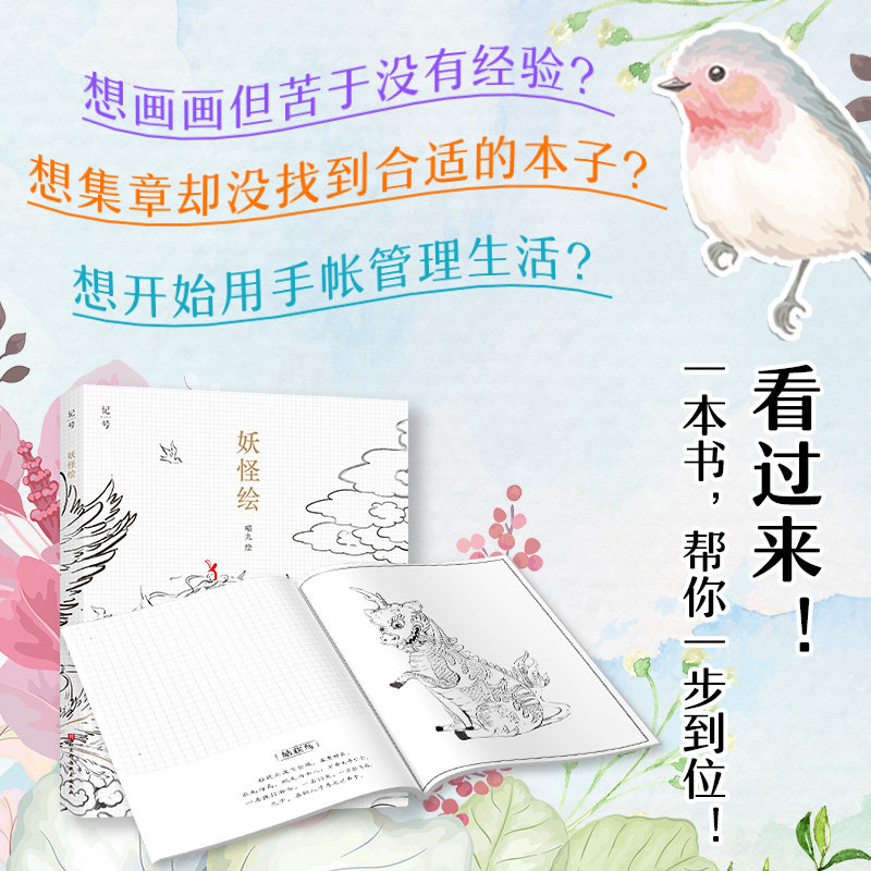 妖怪绘  涂色+集章+手帐 一本书 一步到位！3种用法同时解锁！更多创意等你来！ 在想象和现实间交错间，感受传统文化的魅