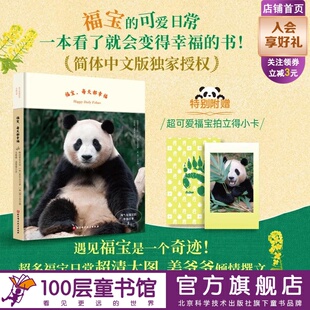 大熊猫写真 北京科学技术 3岁记录 随书附赠超萌福宝拍立得小卡 独家授权 简体中文版 幸福日常 淘气包福宝 每天都幸福 福宝