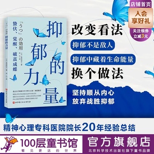 抑郁的力量 心理健康 精神 心理自助指南 抑郁症治疗 抗抑郁策略 北京科学技术